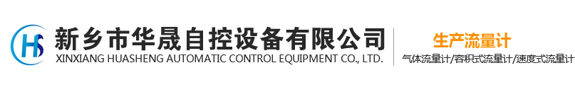 蒸汽流量計(jì)-氣體流量計(jì)-水流量計(jì)生產(chǎn)廠家-新鄉(xiāng)市華晟自控設(shè)備有限公司Logo
